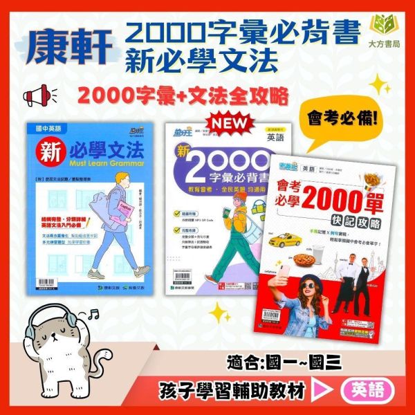 康軒國中【新2000字彙必背書/會考必學2000單快技攻略/新必學文法】國中 7 8 9 年級｜附解答｜【國中英語輔材】 