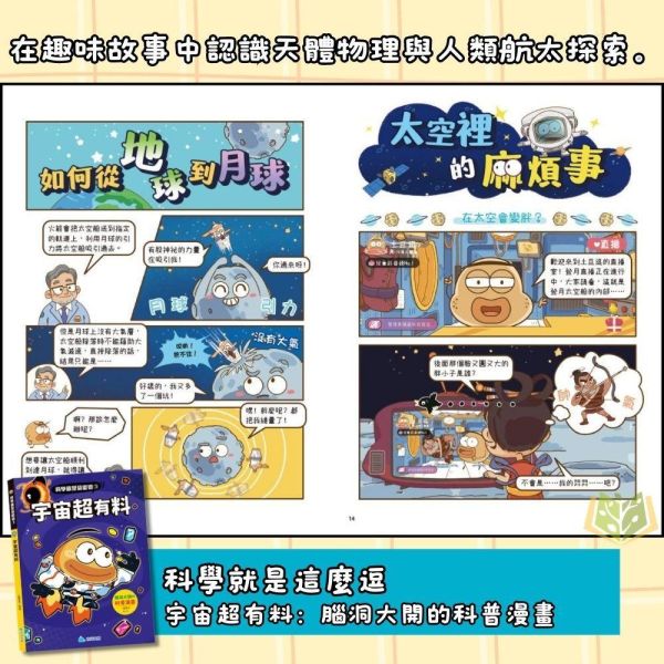 京采國小【科學就是這麼逗】腦洞大開的科普漫畫1~4冊｜不可思議的人體/地球神秘事件/宇宙超有料/改變生活的黑科技【圖書】 科普漫畫、小學生科學、科學啟蒙、趣味科學、生活科學、宇宙科技、親子共讀、科學素養、科普入門、漫畫學科學