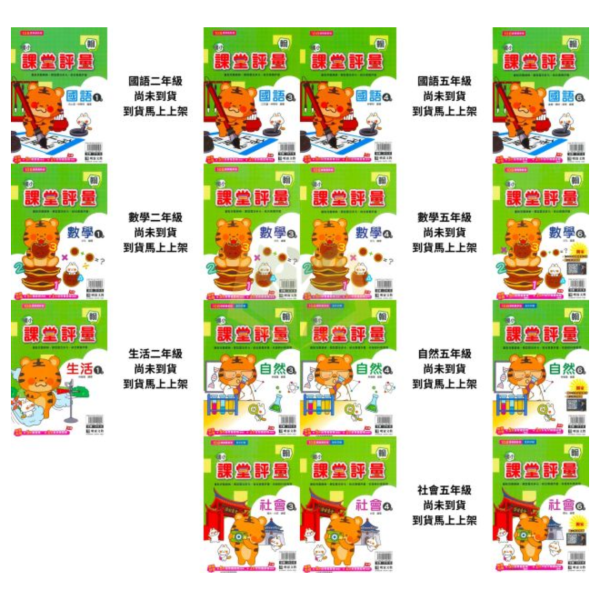 明霖國小【課堂評量】國小評量 講義式評量 適用翰林 114下 國小1~6年級｜國語/數學/生活/自然/社會｜附解答｜ 114下, 明霖, 國小評量, 課堂評量, 翰林版, 國語, 數學, 自然, 生活, 社會, 附解答, 月考複習卷, 安親班, 條列重點, 考前複習