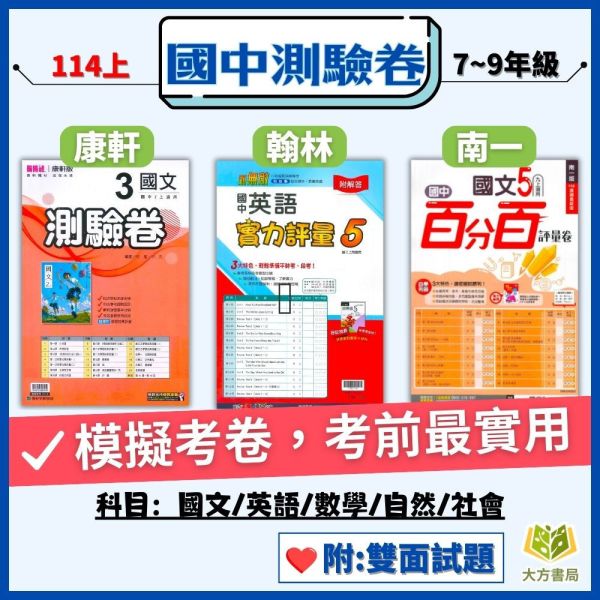 考前刷題首選【國中測驗卷/超群學習評量】國中考卷 114上 國中7~9年級｜國文/英語/數學/自然/社會 雙面試題｜康軒/翰林/南一｜附解答 國中測驗卷, 超群學習評量, 直說測驗卷, 國一, 國二, 國三, 國文, 英語, 數學, 自然, 雙面試題, 附解答, 可撕式, 段考模擬, 康軒, 翰林, 南一, 入門款