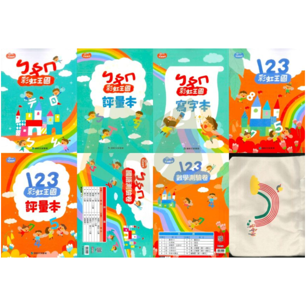 升小一暑假銜接 小康軒幼兒【彩虹王國】正音教材｜國語/數學【無解答】｜國語讀本/國語評量/寫字本/數學讀本/數學評量/國語測驗卷/數學測驗卷【升小一暑假先修】 