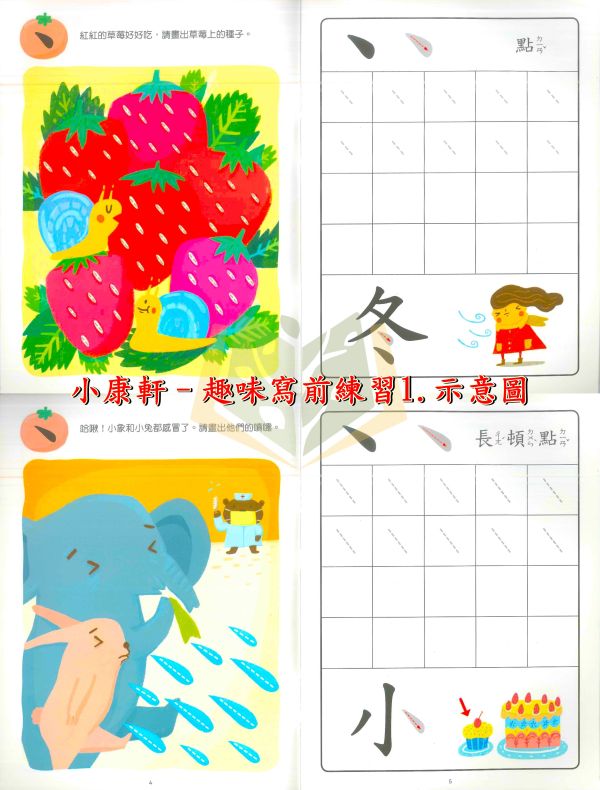 小康軒 習寫系列 塗畫ㄅㄆㄇ1~2 歡樂ㄅㄆㄇ1~2 注音趣味多1~2 國字趣味多1~2【學齡前教材】 