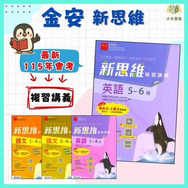 金安國中 115會考 新思維 複習講義 國文 英語 附解答【國中會考】 