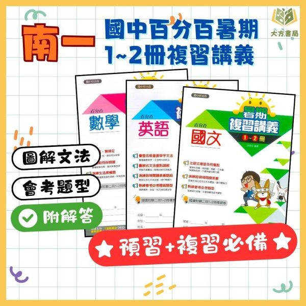 國中暑假先修｜南一國中 百分百暑假複習講義 1-2冊 國文／英語／數學 升國二（附解答） 國中先修,暑假複習,升國二,南一教材,百分百講義,國文英語數學,附解答,國中複習,暑假練習本,學習提升