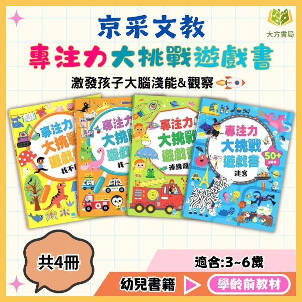 京采幼兒【專注力大挑戰遊戲書】1~4冊 迷宮/連線遊戲/找不同/找一找｜適用3~6歲｜附解答【學齡前教材】 