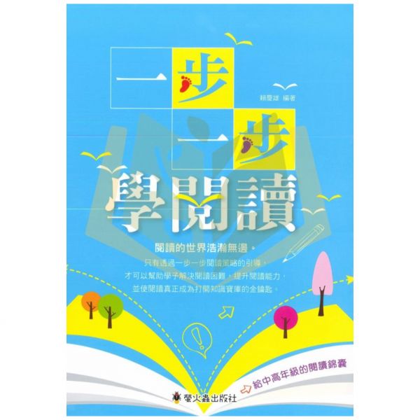 【國小國語輔材】一步一步學閱讀.螢火蟲出版社 