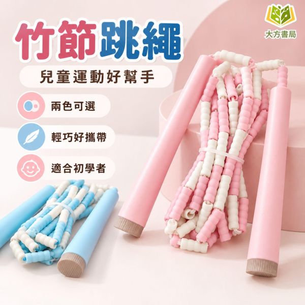【兒童軟珠竹節跳繩】新款彩色跳繩 軟珠跳繩 竹節跳繩 可調節跳繩 小學生跳繩 兒童運動跳繩 初學者跳繩 健身跳繩 體育課跳繩 戶外運動 親子運動 運動器材 學校體育用品 學生運動用品 開學必備 團體活動 跳繩訓練 ｜【文具】【大方書局】 兒童跳繩,軟珠跳繩,竹節跳繩,彩色跳繩,可調節跳繩,小學生跳繩,體育課跳繩,初學者跳繩,健身跳繩,親子運動,戶外運動,學校體育用品