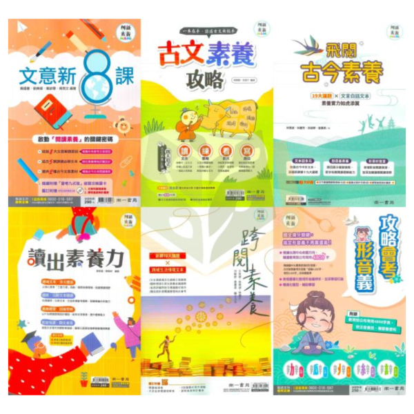 南一國中 素養閱讀【文意新8課/古文素養攻略/飛閱古今素養/讀出素養力/跨閱素養/攻略會考形音義】【國中國文輔材】 