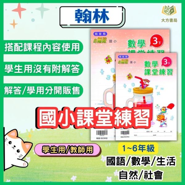 翰林國小 114上 最新版 課堂練習《學生用/教師用》國小1~6年級 國語 數學 生活 自然 社會 翰林課堂練習、114上、國小學生用教材、教師用解答、國語、數學、自然、社會、生活、國小1~6年級