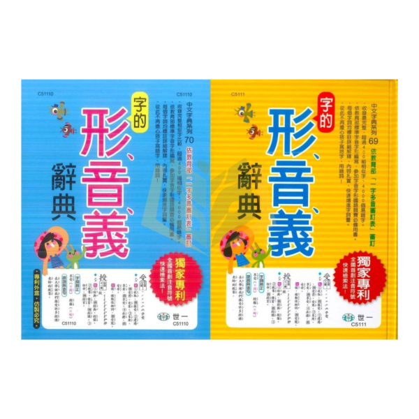 國小國語工具書｜世一《字的形音義辭典》低中年級適用｜小學生字形音義大全（字典） 世一 字的形音義辭典 國語辭典 字典 工具書 國小 低年級 中年級 形音義 字音字形 造詞 辨字 注音 筆順 教育部 一字多音 學習書