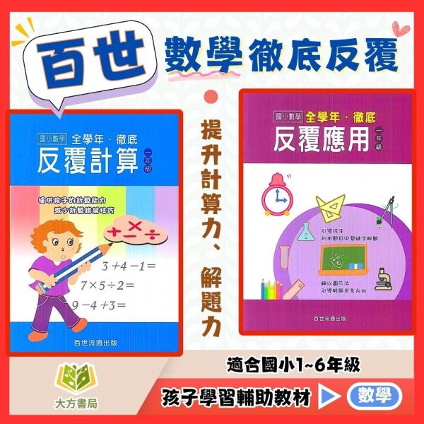 百世國小 數學系列 徹底反覆計算 徹底反覆應用 1~6年級【國小數學輔材】 