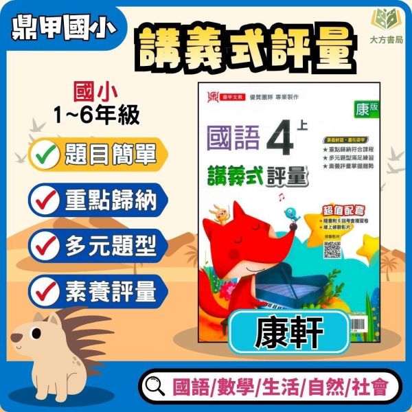 鼎甲國小 115上｜【講義式評量】｜適用康軒版｜國小1~6年級｜國語/數學/生活/自然/社會｜附解答＋5回月考複習卷 鼎甲國小115上,講義式評量,康軒版,國小評量,國語評量,數學評量,生活評量,自然評量,社會評量,月考複習卷,附解答