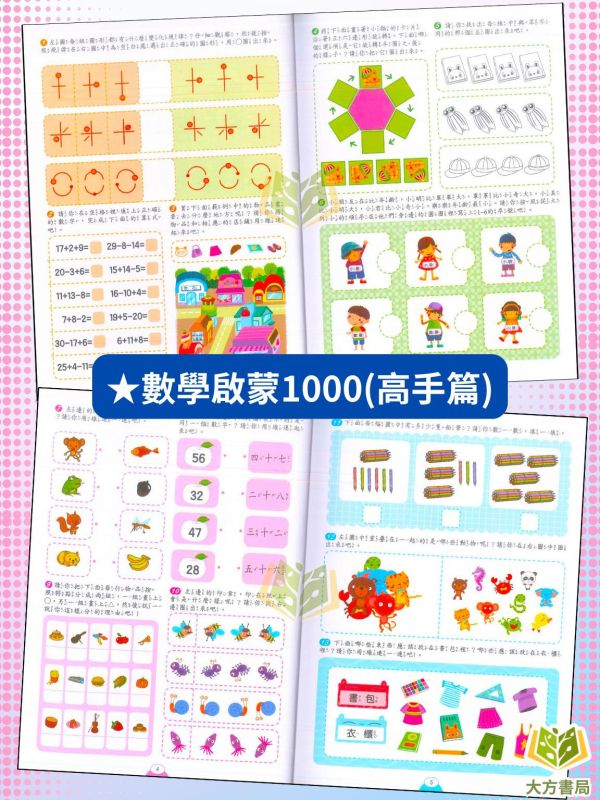 京采幼兒【數學啟蒙1000題】1~4冊 基礎篇/進階篇/挑戰篇/高手篇｜適用5~9歲｜附解答 
