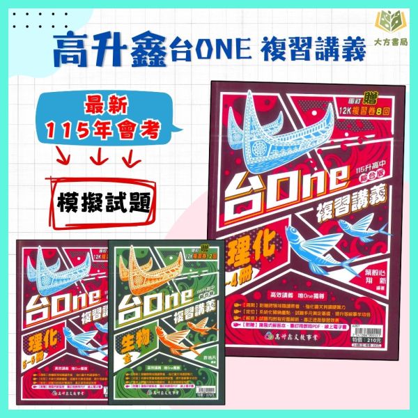 高升鑫國中 115會考 台ONE 複習講義 生物 理化 附解答【國中會考】 