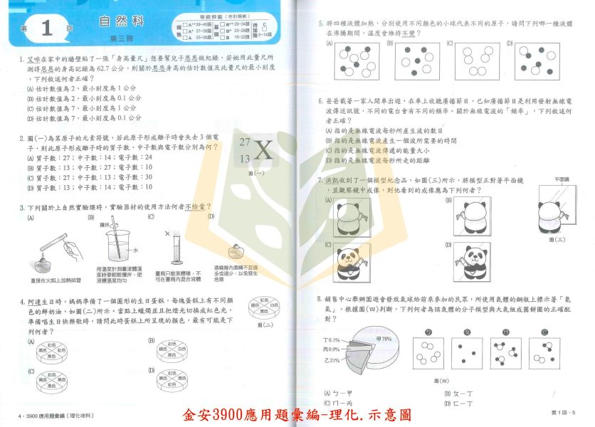 116國中會考 金安【3900】應用題彙編/五合一關鍵重點彙整｜國文/英語/數學/自然/理化+地科/地理/歷史/公民/套書 附解答 116會考、金安國中、3900應用題彙編、五合一關鍵重點、會考總複習、國中會考套書、國英數自然社會、全科複習講義、國中會考衝刺、附解答、歷屆試題、模擬考必備、國三生用書。