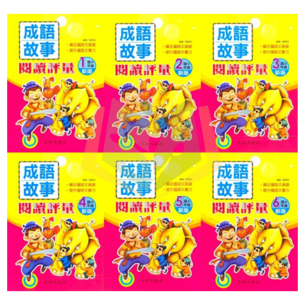 光田國小 成語故事閱讀評量 1~6年級【國小國語輔材】 