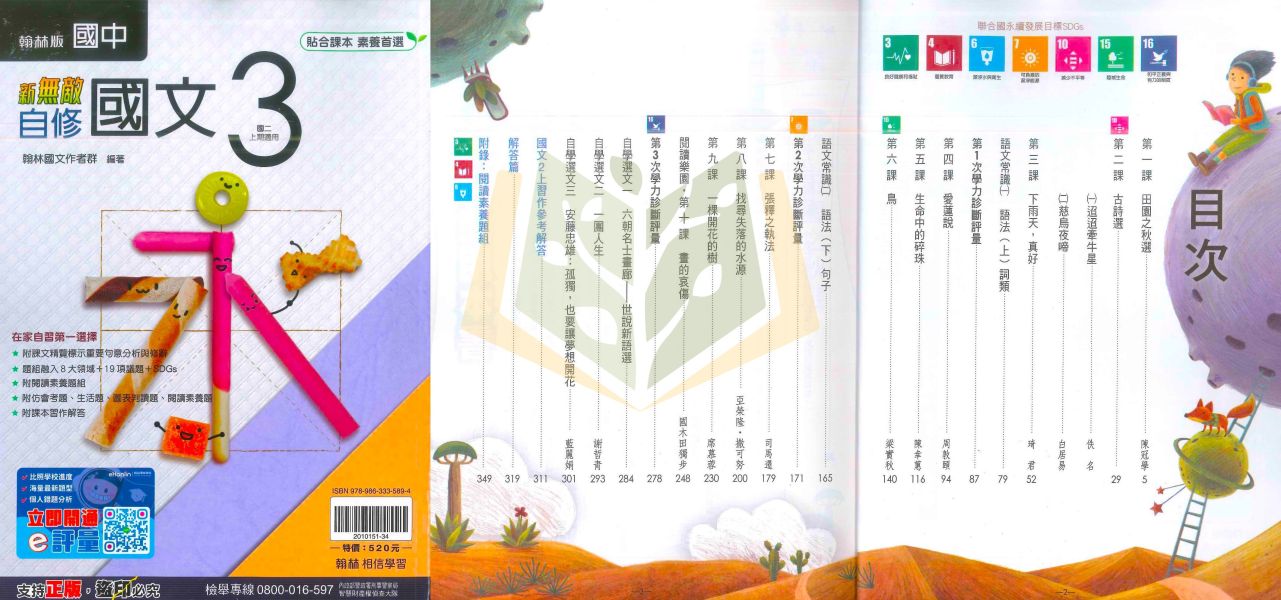 翰林國中 自修 新無敵自修 114上 113下 國中1~3年級 國文 英語 數學 自然 社會 附課本 附習作解答 附解答 