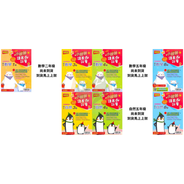 金安國小【講義式評量】國小評量 適用康軒/翰林/南一 114下 國小1~6年級 數學評量 自然評量｜附解答＋5回月考複習卷｜ 國小評量、小統領、講義式評量、數學評量、自然評量、月考複習卷、康軒、翰林、南一、114下、國小1~6年級、附解答