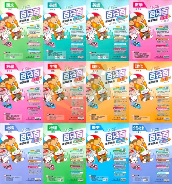 116國中會考 南一【百分百EZ】複習講義｜國文/英語/數學/生物/理化/地理/歷史/公民 附解答 116會考 南一 百分百EZ 複習講義 國中會考 模擬試題 附解答 真人教學影片 解題影片 國文 英語 數學 理化 生物 社會 地理 歷史 公民