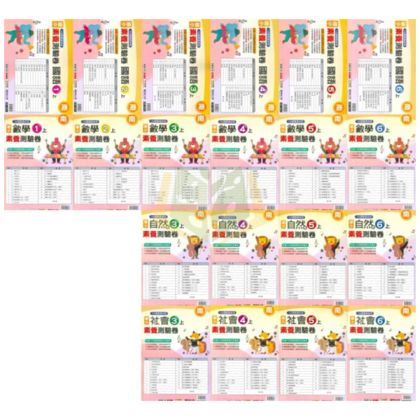 明霖國小 115上 最新版 國小測驗卷《素養測驗卷》適用康軒/翰林/南一 國小1~6年級  國語 數學 生活 自然 社會 附解答＋雙面試題 115上, 明霖, 素養測驗卷, 國小測驗卷, 康軒, 翰林, 南一, 國語, 數學, 自然, 生活, 社會, 附解答, 雙面試題, 考前複習, 素養導向