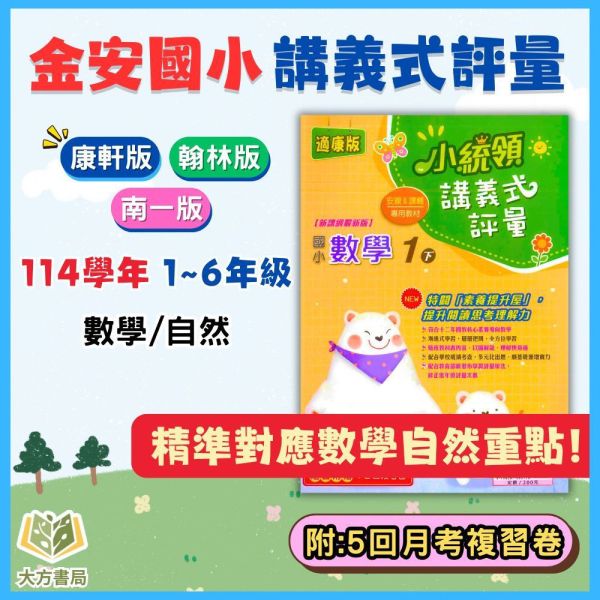 金安國小【講義式評量】國小評量 適用康軒/翰林/南一 114下 國小1~6年級 數學評量 自然評量｜附解答＋5回月考複習卷｜ 國小評量、小統領、講義式評量、數學評量、自然評量、月考複習卷、康軒、翰林、南一、114下、國小1~6年級、附解答
