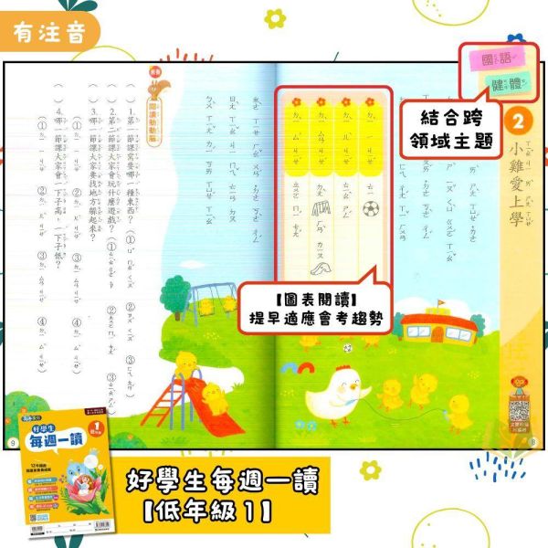 店長推薦 薄本閱讀首選 康軒國小【好學生每週一讀】低/中/高年級｜附QR國語補充學習 附解答｜【國小國語輔材】 康軒國小 好學生每週一讀 1~6年級 國小國語 附解答 低中高年級 閱讀素養 生活素養 跨領域閱讀 圖表閱讀 QR Code朗讀音檔