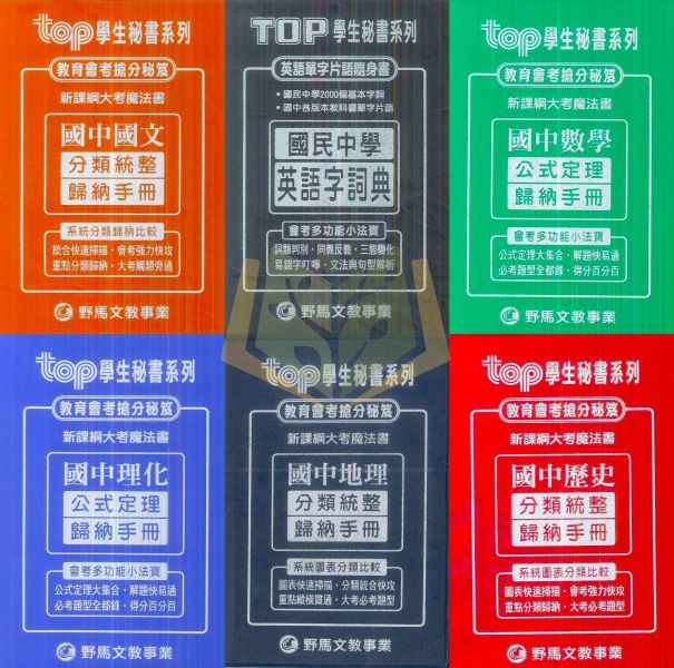 野馬文教國中 TOP秘書手冊【口袋書】 國文 英語 數學 理化 地理 歷史【國中會考】 野馬 國中 TOP學生秘書手冊 口袋書 會考 複習手冊 國文 英語 數學 理化 地理 歷史 總複習 考前衝刺 小本工具書 附解答