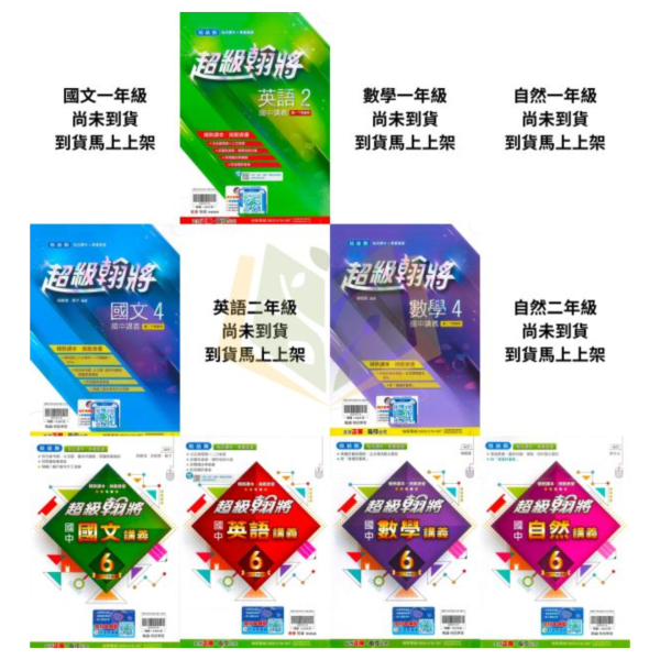 【麻辣講義/超級翰將/學習標竿】進階講義 114下 國中 7~9年級｜國文/英語/數學/自然｜康軒/翰林/南一｜附解答 國中講義, 麻辣講義, 超級翰將, 學習標竿, 國一, 國二, 國三, 國文, 英語, 數學, 自然, 康軒, 翰林, 南一, 附解答, 補習教材, 學習效率, 題型掌握, 入門進階