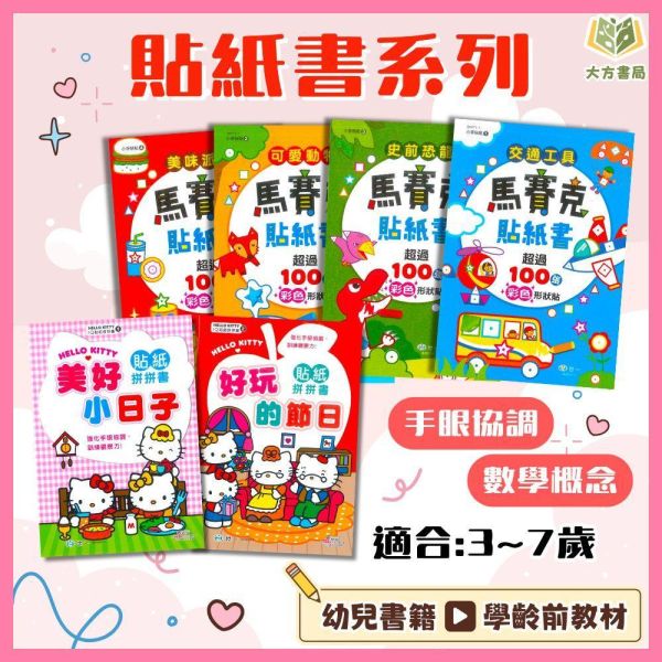 世一幼兒 貼紙書系列【IQ貼紙拼拼書/馬賽克貼紙書】1~6歲｜Hello Kitty美好小日子/好玩的節日/交通工具/可愛動物/史前恐龍/美味派對【學齡前教材】 Hello Kitty、貼紙拼拼書、找一找、找不同、學齡前教材、手眼協調、觀察力訓練、邏輯思考、節日學習、幼兒益智、兒童拼貼、快樂學習、幼兒專注力