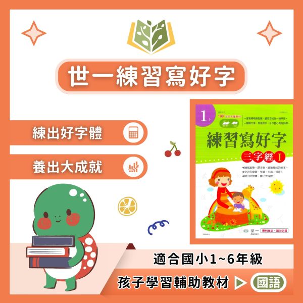 世一國小 字體練習本 練習寫好字 國小國語 1~6年級 附解答 【國小國語輔材】 