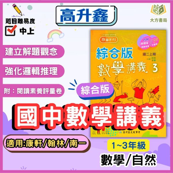 高升鑫國中 段層掃描 數學講義 綜合版 114上 國中1~3年級 附解答 