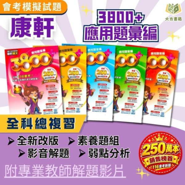 116 會考 康軒國中 3800+應用題彙編 國文 英語 數學 自然 社會 附解答【套書】【國中會考】 國中會考、康軒3800+應用題、116會考、國英數自然社、模擬試題、素養題、附解答、影音解析、會考複習、全科練習