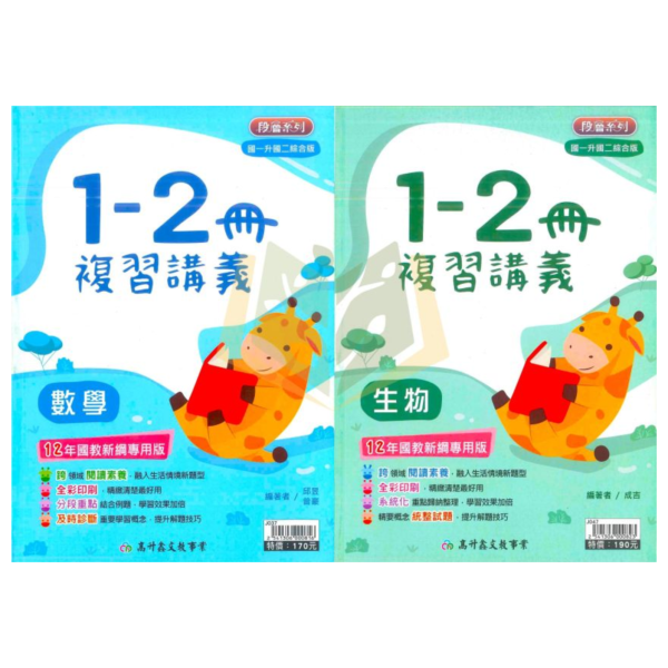 高升鑫國中 1~2冊複習講義 數學 生物 附解答【升國二暑假先修】 