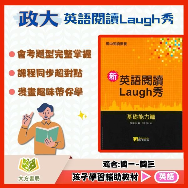 政大文創國中 英語閱讀Laugh秀–基礎能力篇/生活實用篇【國中英語輔材】 