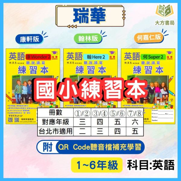 瑞華國小 國小英語練習本 適用康軒 翰林 何嘉仁 114上 113下 國小英語 1~6年級 附解答 