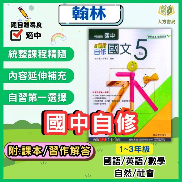 翰林國中 自修 新無敵自修 114上 113下 國中1~3年級 國文 英語 數學 自然 社會 附課本 附習作解答 附解答 