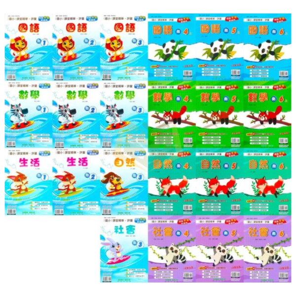 奇鼎國小 114上 最新版 國小評量《課堂精華評量》適用南一 國小1~6年級 國語 數學 生活 自然 社會 附解答 附5回月考複習卷 114上, 奇鼎, 國小評量, 課堂精華評量, 南一版, 國語, 數學, 自然, 生活, 社會, 附解答, 月考複習卷, 安親班, 條列重點, 考前複習