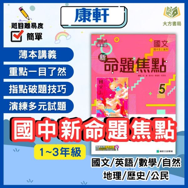康軒國中 講義 新命題焦點 114上 113下 國中1~3年級 國文 英語 數學 自然 地理 歷史 公民 附解答 