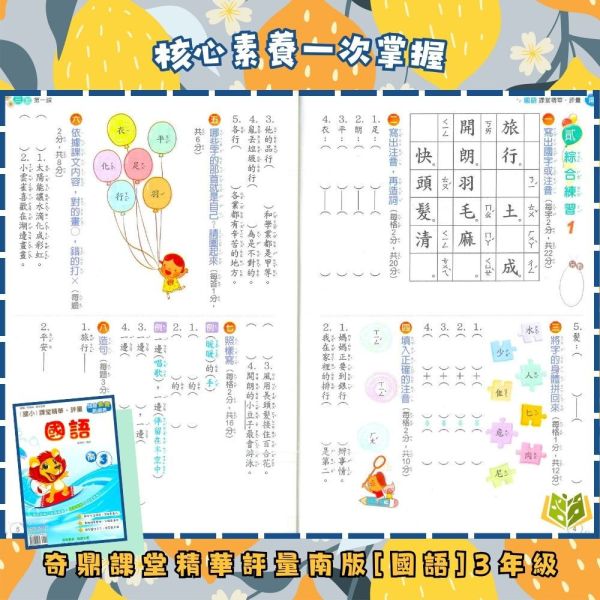 奇鼎國小 115上《課堂精華評量》適用南一 國小1~6年級 國語/數學/生活/自然/社會 附解答 附5回月考複習卷 115上, 奇鼎, 國小評量, 課堂精華評量, 南一版, 國語, 數學, 自然, 生活, 社會, 附解答, 月考複習卷, 安親班, 條列重點, 考前複習