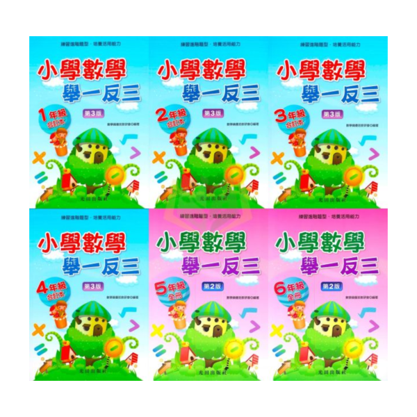 光田國小 小學數學舉一反三 1~6年級【全冊】【國小數學輔材】 
