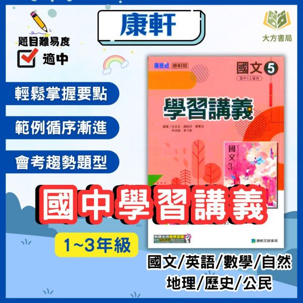 康軒國中 國中講義 學習講義 114上 113下 國中1~3年級 國文 英語 數學 自然 地理 歷史 公民 附解答 