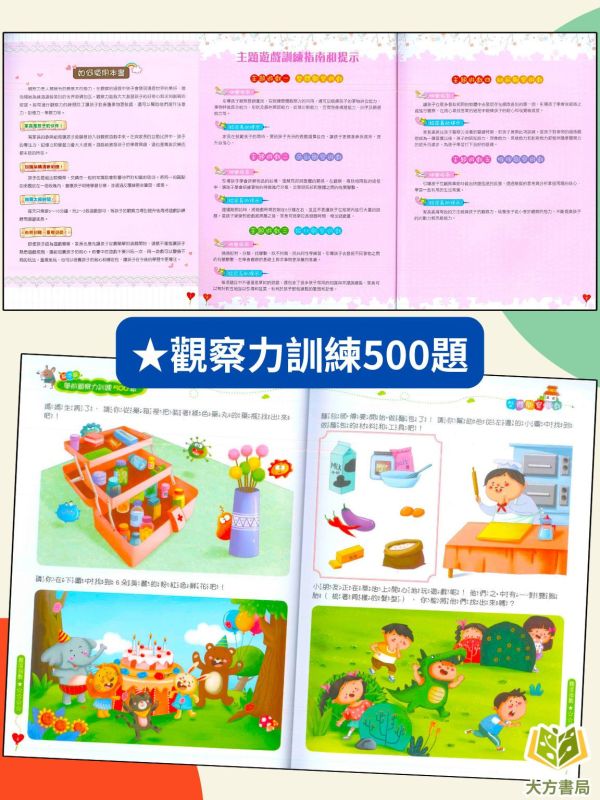 京采幼兒【學前訓練500題】觀察力/思維力/記憶力｜基礎篇/進階篇/挑戰篇/高手篇 3~6歲｜附解答｜ 