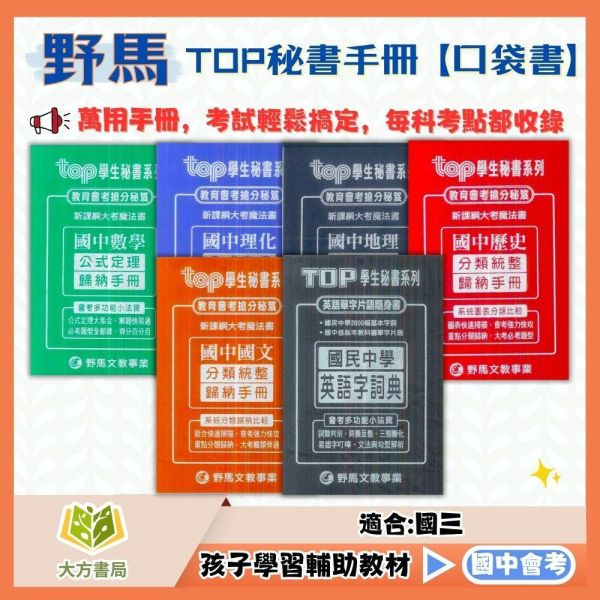 野馬文教國中 TOP秘書手冊【口袋書】 國文 英語 數學 理化 地理 歷史【國中會考】 野馬 國中 TOP學生秘書手冊 口袋書 會考 複習手冊 國文 英語 數學 理化 地理 歷史 總複習 考前衝刺 小本工具書 附解答