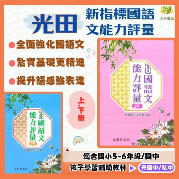 光田國小 新指標國語文能力評量【上冊.下冊】 附解答【升國中/私中教材】 光田國小,國語文,實力養成,能力評量,上冊,下冊,附解答,升國中,升私中,字形能力,字音能力,字義能力,選詞能力,成語能力,作文練習,綜合測驗,模擬試題,先修教材,國中銜接,生活化語文