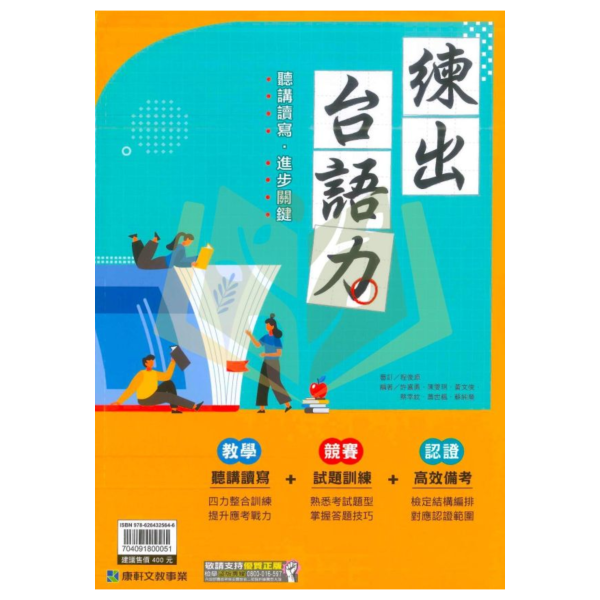 康軒國中【練出台語力】｜附解答【國中台語輔材】 