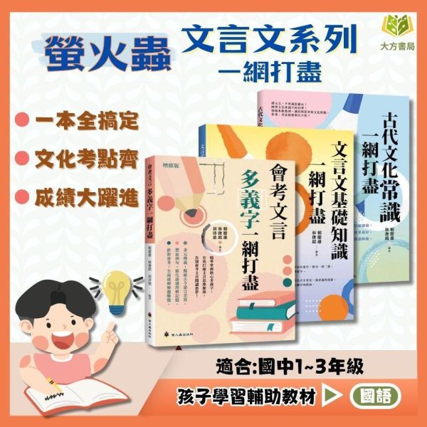 螢火蟲國中【會考文言多義字一網打盡/古代文化常識一網打盡/文言文基礎知識一網打盡/會考文言文越界共讀】｜附解答｜【國中國文輔材】 