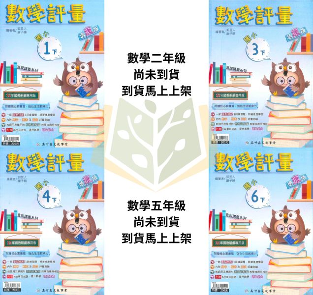 高升鑫國小【數學評量】國小評量 講義式評量 適用康軒/翰林/南一 114下 國小1~6年級｜附解答＋語文玩很大＋K故事玩成語｜ 高升鑫, 114上, 114下國小評量, 數學, 語文玩很大, K故事, 玩成語, 康軒, 翰林, 南一, 附解答, 試題演練, 國小1~6年級, 加強練習