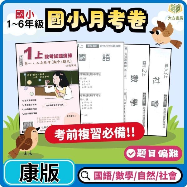 【預購+現貨】【考前首選｜月考必備】弘碁國小 115上｜【國小月考卷/段考卷】｜適用康軒版｜國小1~6年級｜國語/數學/生活/自然/社會｜附解答 弘碁國小115上,國小月考卷,國小段考卷,康軒月考卷,國語月考卷,數學月考卷,生活月考卷,自然月考卷,社會月考卷,附解答