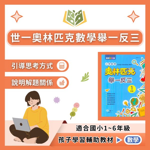 世一國小 奧林匹克數學 小學數學 舉一反三 國小數學 1~6年級 附解答【國小數學輔材】 