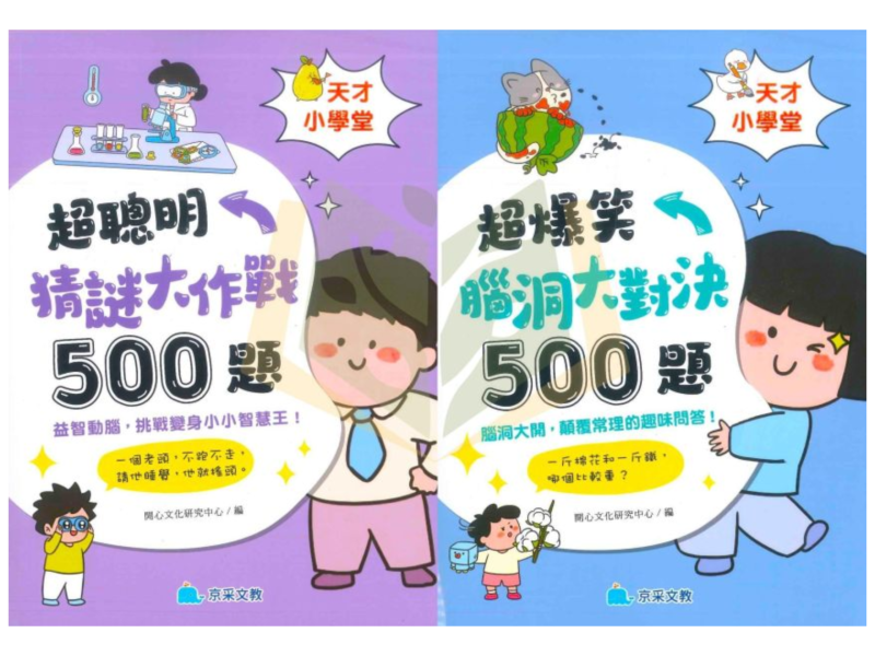 京采國小【天才小學堂】超聰明猜謎大作戰/超爆笑腦洞大對決｜腦筋急轉彎 幽默諧音 邏輯推理 觀察聯想 知識探索｜自主閱讀 親子共讀 腦力開發 益智學習 課後延伸｜附解答【圖書】【大方書局】 京采國小,天才小學堂,超聰明猜謎大作戰,超爆笑腦洞大對決,腦筋急轉彎,猜謎書,幽默諧音,邏輯推理,親子共讀,腦力開發,附解答
